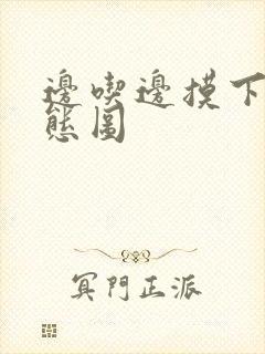 边吃边摸下面动态图