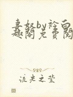 妻奴by衿白笔趣阁免费阅读