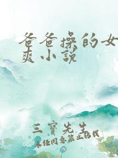 爸爸操的女儿好爽小说