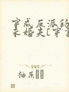 穿成反派的炮灰未婚夫[穿书]