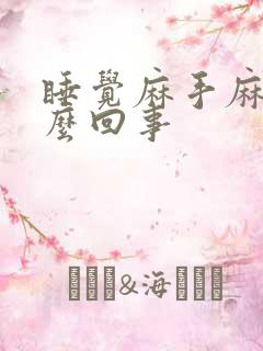 睡觉麻手麻脚怎么回事