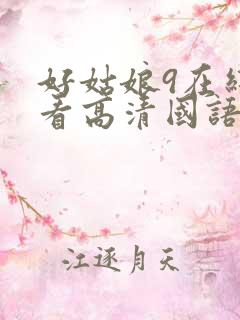 好姑娘9在线观看高清国语免费