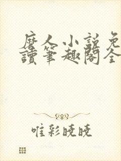 磨人小说免费阅读笔趣阁全文