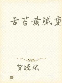 舌苔黄腻变厚白