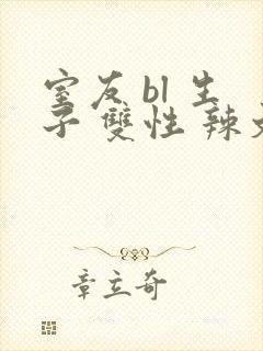 室友 bl 生子 双性 辣文