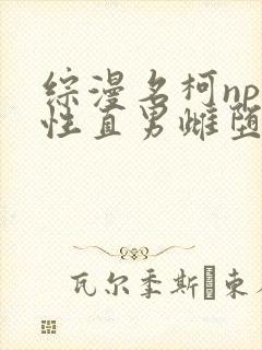 综漫名柯np双性直男雌堕日常