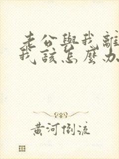 老公与我离婚了我该怎么办