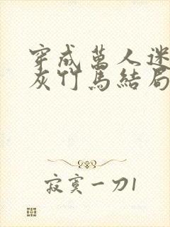 穿成万人迷的炮灰竹马结局