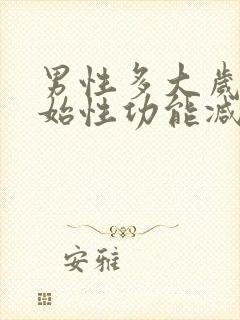 男性多大岁数开始性功能减退