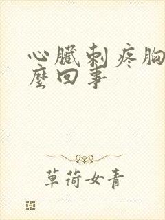 心脏刺疼胸闷怎么回事