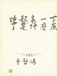 硬起来一下就软了是什么原因