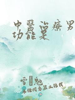 中医治疗男人性功能是