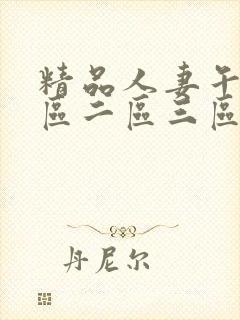 精品人妻午夜一区二区三区