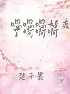 嗯嗯嗯好爽不要了啊啊啊