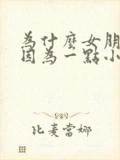 为什么女朋友会因为一点小事就生气