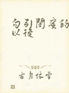 勾引闺蜜的爸爸以后