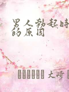 男人勃起时间短的原因