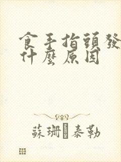 食手指头发麻是什么原因