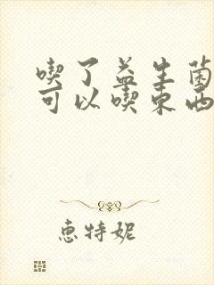 吃了益生菌多久可以吃东西