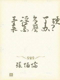 手淫多了硬不起来怎么办?