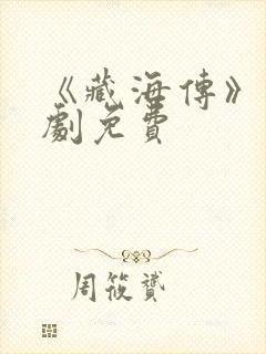 《藏海传》电视剧免费