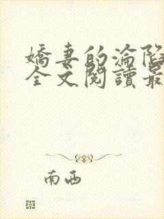 娇妻的沦陷黄文全文阅读最新章节列