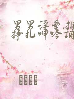 男男淫爱,捆绑挣扎呻吟调教