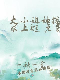 大小姐她总是不求上进 免费听