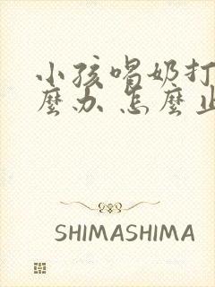 小孩喝奶打嗝怎么办 怎么止嗝