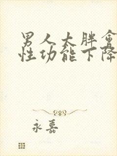 男人太胖会不会性功能下降呢