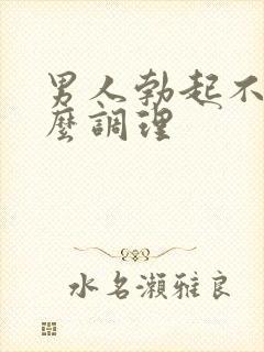 男人勃起不坚怎么调理