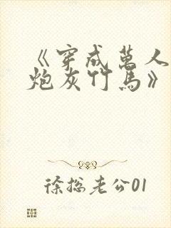 《穿成万人迷的炮灰竹马》