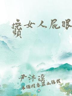 操女人屁眼儿视频