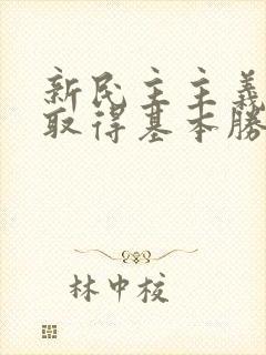 新民主主义革命取得基本胜利