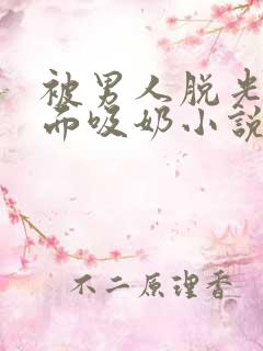 被男人脱光舔下面吸奶小说