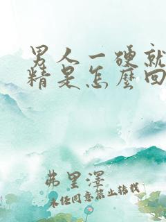 男人一硬就想射精是怎么回事