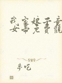 我家娘子竟然是女帝免费观看