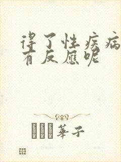 得了性疾病多久有反应呢