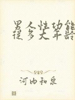 男人性功能减退从多大年龄开始