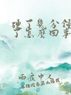 硬了几分钟又软了怎么回事