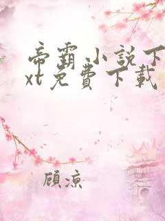 帝霸小说下载txt免费下载