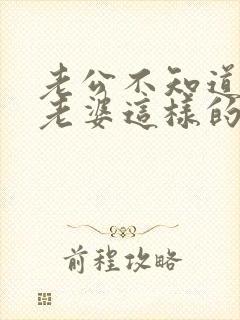 老公不知道心疼老婆这样的男人能过不