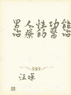 男人性功能疾病治疗的医治