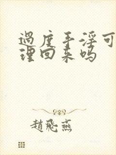 过度手淫可以调理回来吗