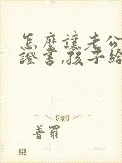 怎么让老公写保证书,孩子给我