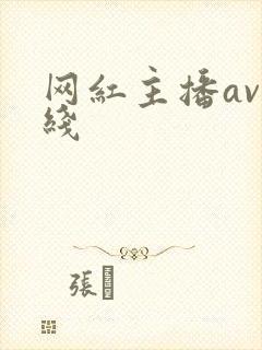 网红主播av在线