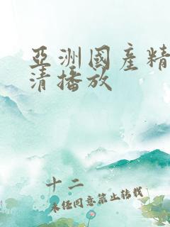 亚洲国产精品高清播放