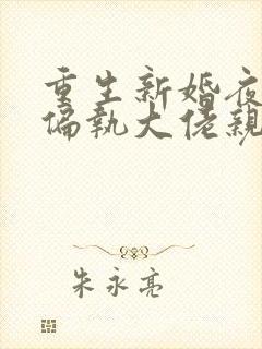 重生新婚夜,被偏执大佬亲疯了阅读