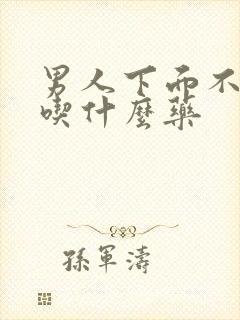 男人下面不太硬吃什么药