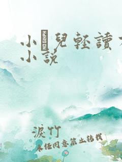 小苮儿轻读有声小说